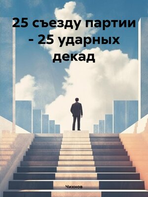 cover image of 25 съезду партии – 25 ударных декад